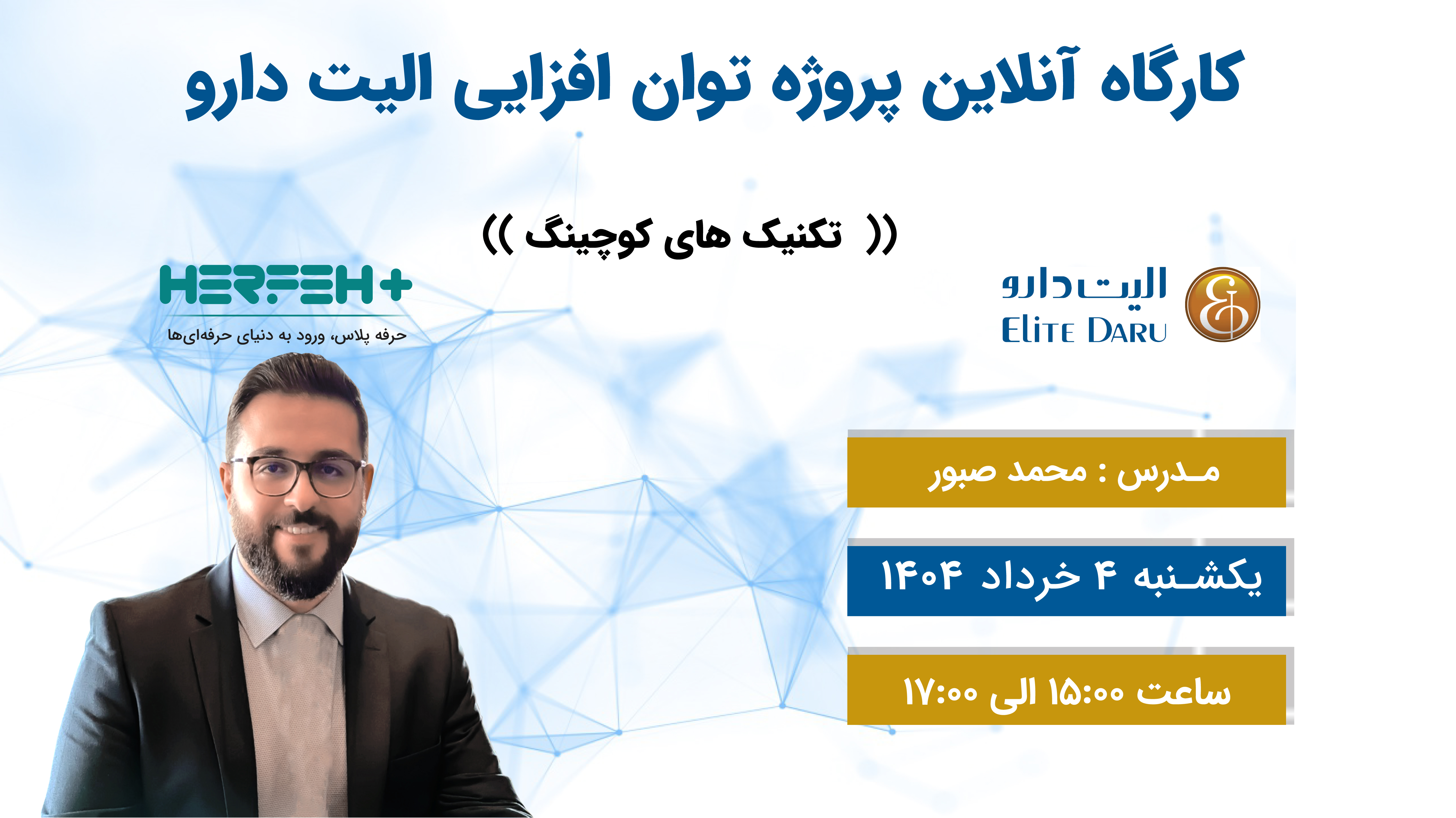 کلاس تکنیک های کوچینگ.استادصبور.جلسه اول